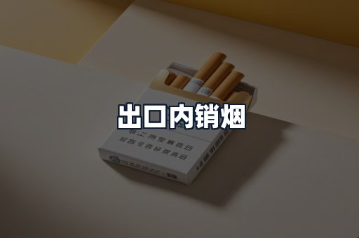 出口内销烟