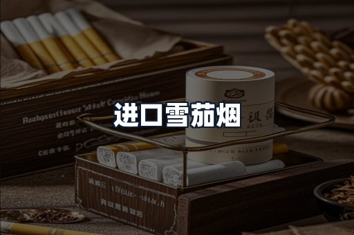 进口雪茄烟